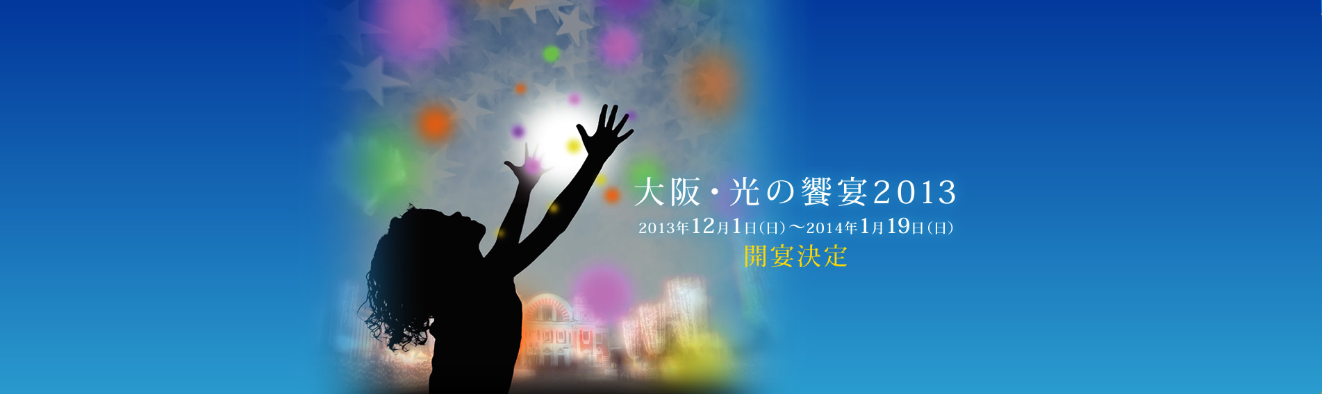 大阪光の饗宴2013